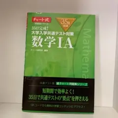 35日完成! 大学入学共通テスト対策 数学ⅠA