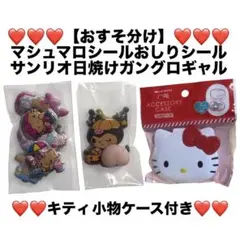 おすそ分け マシュマロシール おしりシール サンリオ 日焼け キティ 小物ケース