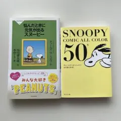 《セット販売》スヌーピー 2冊セット