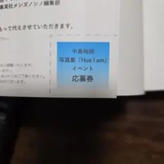 中島裕翔 写真集『Hue I am』応募券のみ（写真集なし・帯なし）