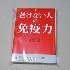 老けない人の免疫力 : 間違いだらけのカラダ常識