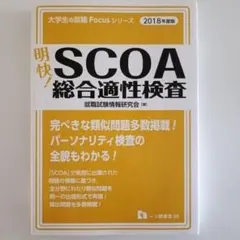 明快! SCOA 総合適性検査 2018年版