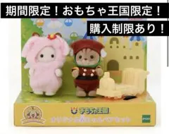 シルバニア　おもちゃ王国限定　期間限定　オリジナル赤ちゃんペアセットA46-1