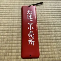 2026年最新】ホーロー看板 たばこの人気アイテム - メルカリ