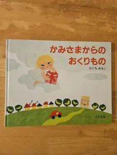 かみさまからのおくりもの ひぐちみちこ 絵本 こぐま社 - メルカリ
