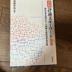 2026年最新】評論文キーワードの人気アイテム - メルカリ