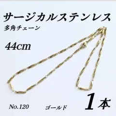 サージカルステンレス　多角チェーンネックレス　ゴールド 44cm
