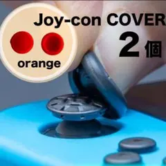 2個 switch スイッチ ジョイコン スティックカバーオレンジスイッチライト