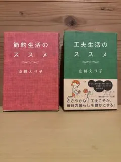 節約生活のススメ 工夫生活のススメ 実用書 2冊セット