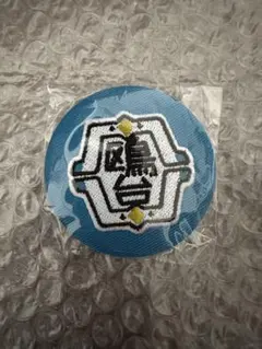 ハイキュー!! 刺繍缶バッジ 鴎台