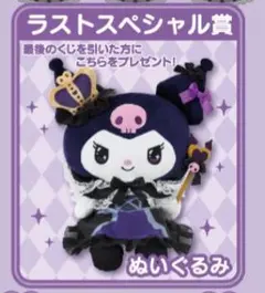 な*♥様 サンリオ　クロミくじ　◯ラストスペシャル賞　ぬいぐるみ