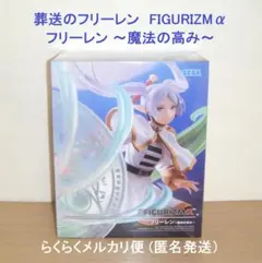 葬送のフリーレン　FIGURIZMα　フリーレン ～魔法の高み～