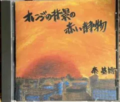 2026年最新】秦基博 オレンジの背景の赤い静物の人気アイテム - メルカリ