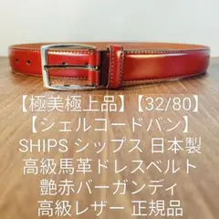 【極艶極上品】【CORDOVAN】PRARE　高級バーガンディ艶馬革ドレスベルト CORDOVAN】SHIPS 本革正規品 高級馬革ドレスベルト バーガンディ艶