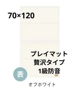 GUMODEホワイト単色プレイマットシームレス1級防音Premiumオフホワイト GUMODEホワイト単色プレイマットシームレス1級防音Premiumオフホワイト
