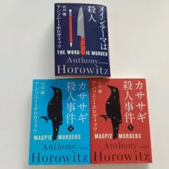 アントニー・ホロヴィッツ ミステリー小説 セット