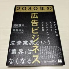 2030年の広告ビジネス　横山隆治