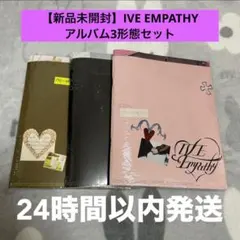 【新品未開封】IVE empathy アルバム 3形態 セット③