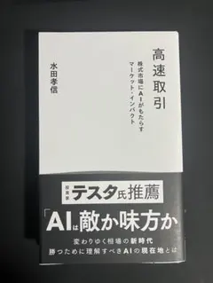 高速取引 株式市場にAIがもたらすマーケット・インパクト
