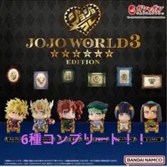 ジョジョ　ワールド3 ジョジョコレエディション 全6種　コンプリートセット