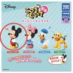 新品　未開封　こっちむいて　fig ディズニー　ガチャ　ミッキー フィギュア