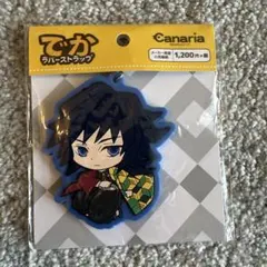 鬼滅の刃 ラバーストラップ 「冨岡義勇」