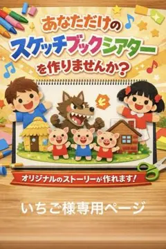スケッチブックシアター(いちご様専用ページ)