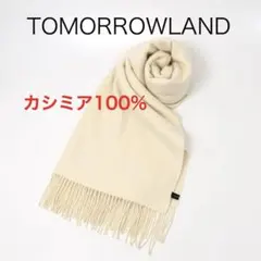 H3254-157◾️トゥモローランド　カシミア100% ストール