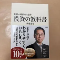 転換の時代を生き抜く 投資の教科書