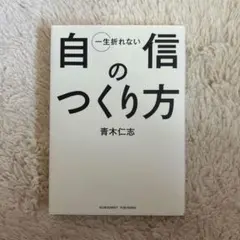 自信のつくり方 青木仁志