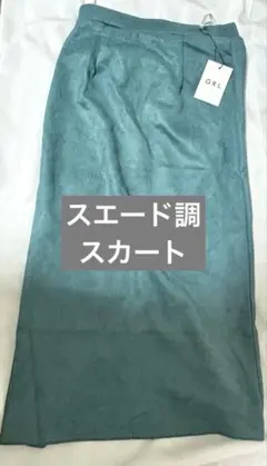 〔新品未使用〕GRLバックスリットスエードタイトスカート〔DK928〕