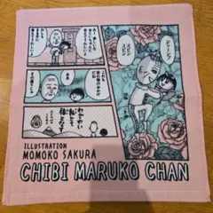 ちびまる子ちゃん さくらももこ タオル