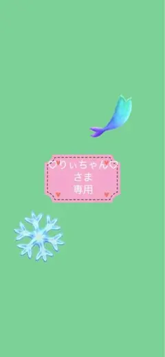 ♡りぃちゃん♡さま 専用