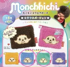 Monchhichi もこもこスクエアポーチ カラフルバージョン 2個セット