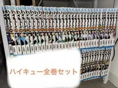 ハイキュー!! 全45巻セット