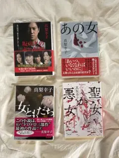 真梨幸子 文庫本 4冊セット