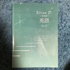 Sirius 21 発展編 英語 Vol.2