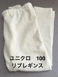 UNIQLO ユニクロ リブレギンス レギュラーフィット ホワイトカラー 100