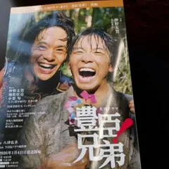 豊臣兄弟! 前編 豊臣秀吉　豊臣秀長