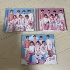 なにわ男子　初心LOVE 3形態セット