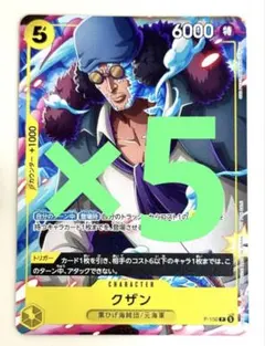 Vジャンプ7月号特大号　付録　 ワンピースカードゲーム 黄 クザン　5枚