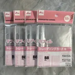 ダイソー　トレーディングカード用リフィルB8 4点セット