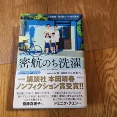 密航のち洗濯 : ときどき作家