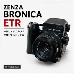 ZENZA BRONICA ETR-C 中判フィルムカメラ レンズセット 動作品 - メルカリ