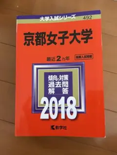2026年最新】赤本 京都女子大学の人気アイテム - メルカリ