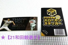 福岡ソフトバンクホークス★【21和田毅選手】 ステッカー商品 2枚