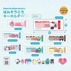 【数量限定☆お得商品☆】サンリオばんそうこうキーホルダー