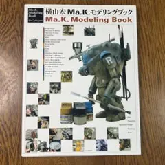 2026年最新】横山宏ma.k.モデリングブックの人気アイテム - メルカリ