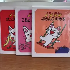 ノンタンシリーズ 絵本3冊セット