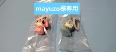 mayuzo様専用ページ